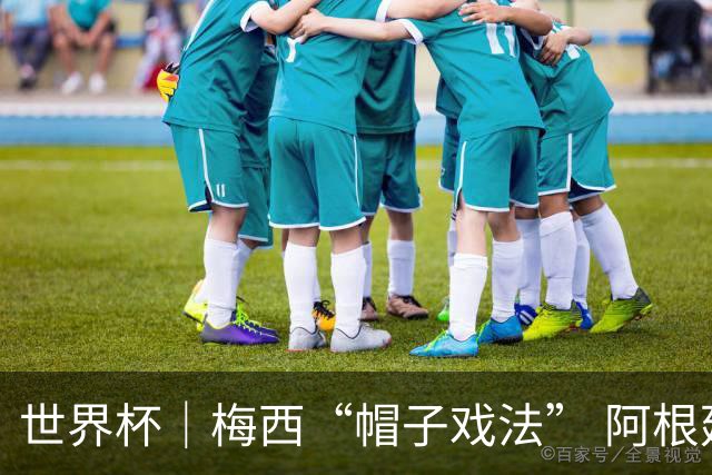 世界杯｜梅西“帽子戏法” 阿根廷3:0击败阿尔及利亚