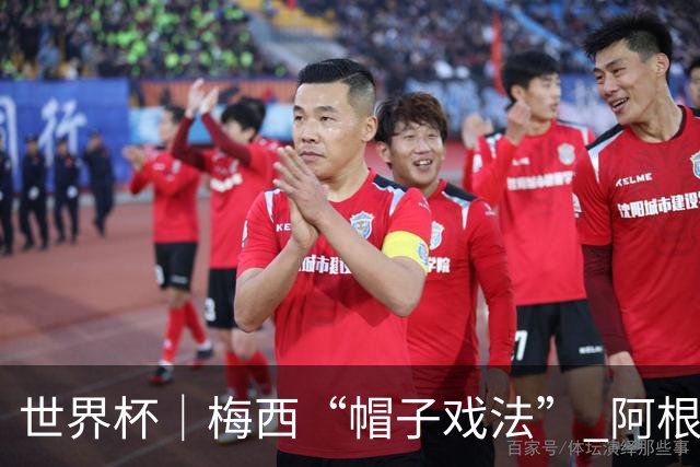 世界杯｜梅西“帽子戏法” 阿根廷3:0击败阿尔及利亚