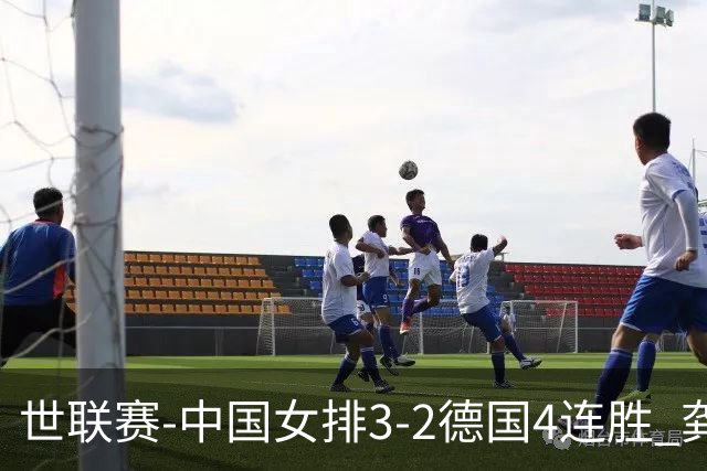 世联赛-中国女排3-2德国4连胜 龚翔宇夺赛点庄宇珊27分