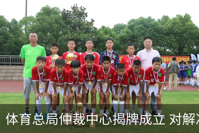 体育总局仲裁中心揭牌成立 对解决足球纠纷有益