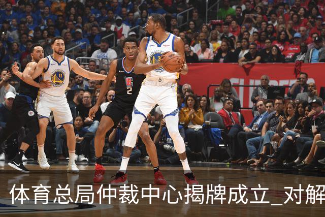 体育总局仲裁中心揭牌成立 对解决足球纠纷有益
