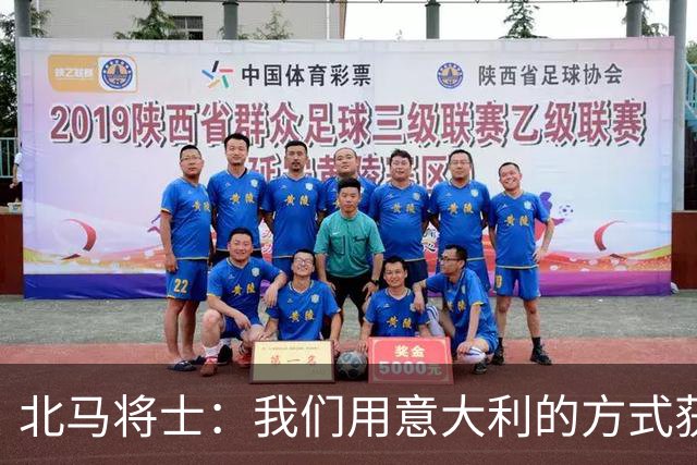 北马将士：我们用意大利的方式获胜 能赢葡萄牙