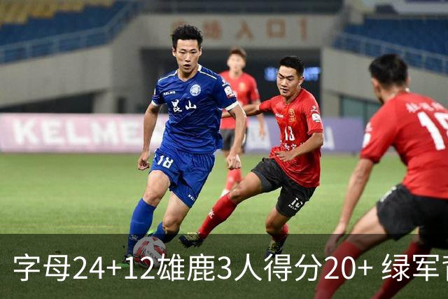 字母24+12雄鹿3人得分20+ 绿军背靠背客场惨败