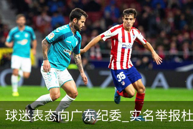 球迷表态向广东纪委 实名举报杜锋，给出三大理由 让人哭笑不得！