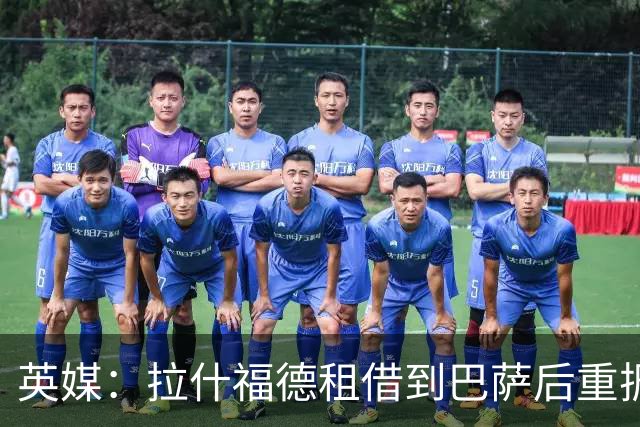 英媒：拉什福德租借到巴萨后重振生涯，如今入选英格兰征战世界杯