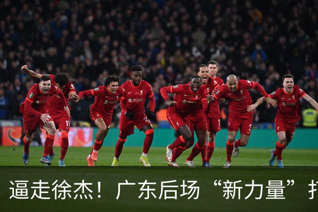 逼走徐杰！广东后场“新力量”打成大腿，杜锋为他放弃控卫外援！