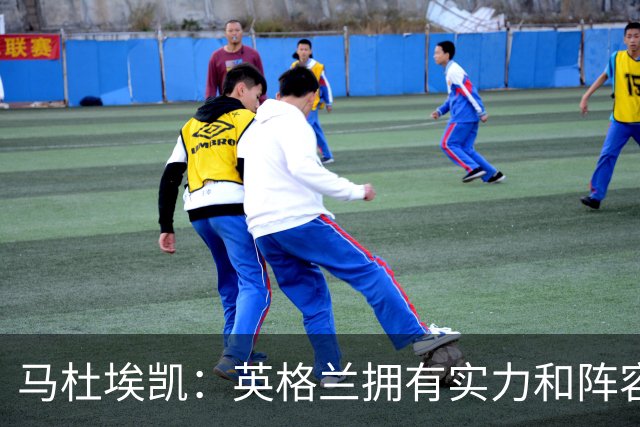 马杜埃凯：英格兰拥有实力和阵容深度 和萨卡的竞争不算敌对关系