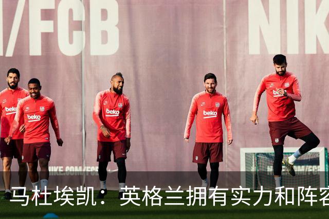 马杜埃凯：英格兰拥有实力和阵容深度 和萨卡的竞争不算敌对关系