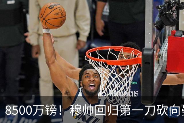 8500万镑！穆帅回归第一刀砍向曼联，21岁天才花落谁家？